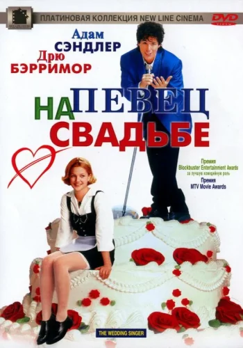 Постер к фильму Певец на свадьбе