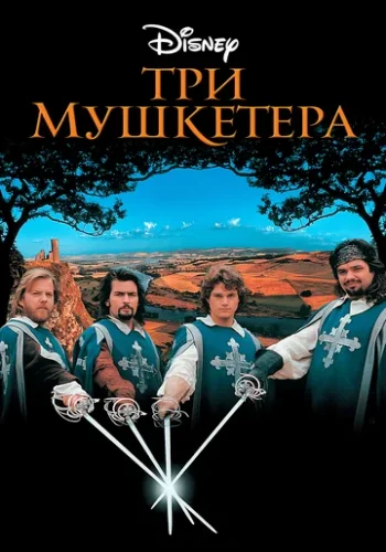 Постер к фильму Три мушкетёра