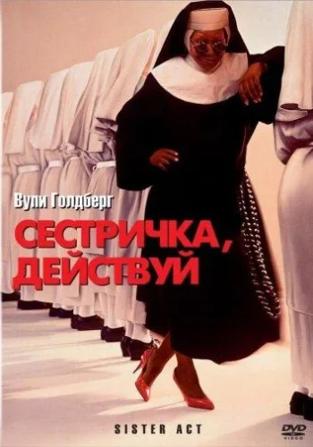 Постер к фильму Сестричка, действуй