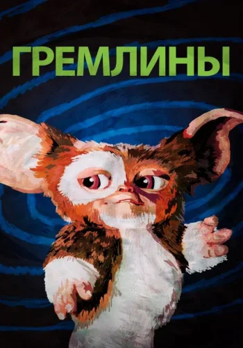 Постер к фильму Гремлины